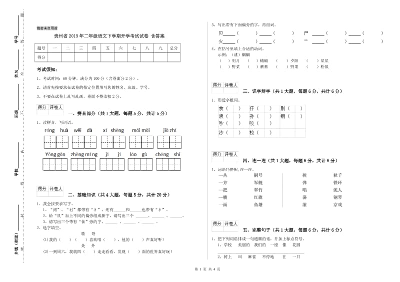 贵州省2019年二年级语文下学期开学考试试卷 含答案.doc_第1页