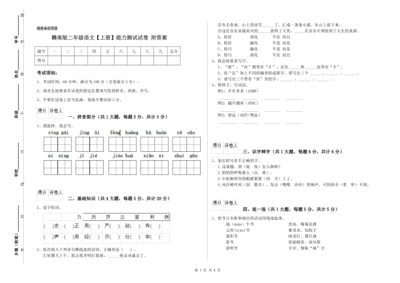 赣南版二年级语文【上册】能力测试试卷 附答案.doc_第1页