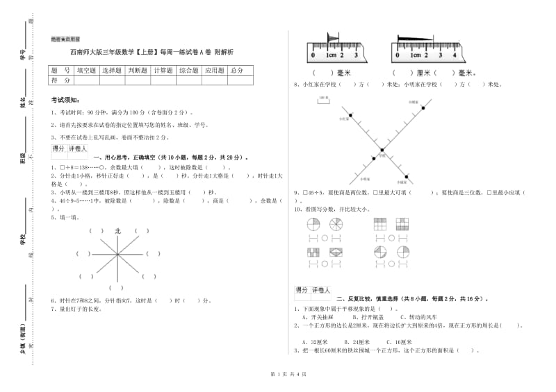 西南师大版三年级数学【上册】每周一练试卷A卷 附解析.doc_第1页