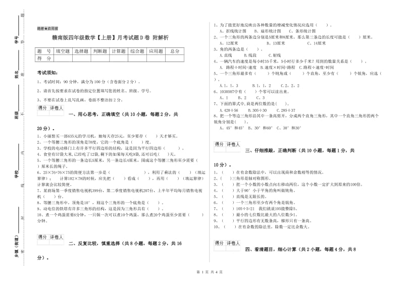 赣南版四年级数学【上册】月考试题D卷 附解析.doc_第1页