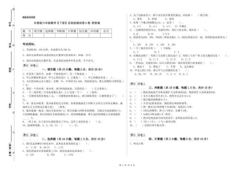 长春版六年级数学【下册】自我检测试卷D卷 附答案.doc_第1页