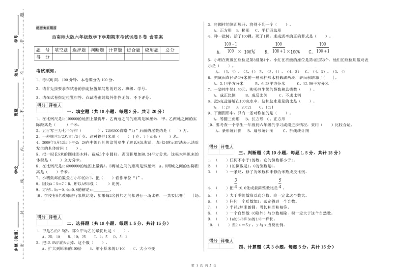 西南师大版六年级数学下学期期末考试试卷B卷 含答案.doc_第1页