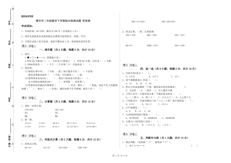 莆田市二年级数学下学期综合检测试题 附答案.doc_第1页