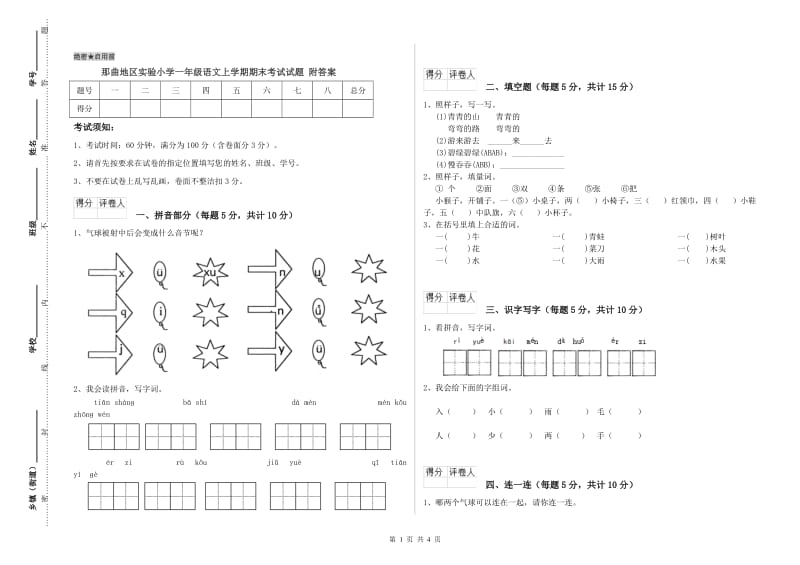 那曲地区实验小学一年级语文上学期期末考试试题 附答案.doc_第1页