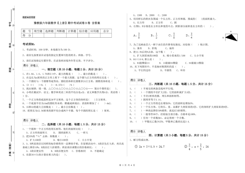 豫教版六年级数学【上册】期中考试试卷B卷 含答案.doc_第1页