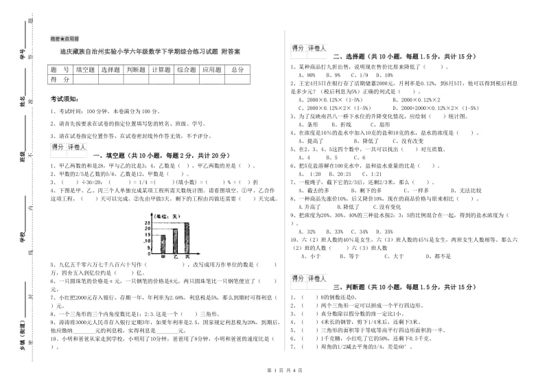 迪庆藏族自治州实验小学六年级数学下学期综合练习试题 附答案.doc_第1页