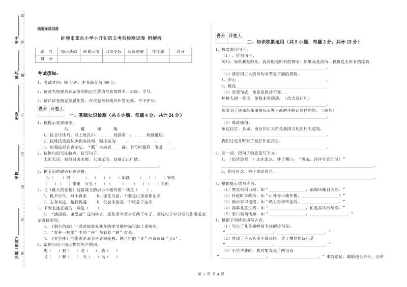 蚌埠市重点小学小升初语文考前检测试卷 附解析.doc_第1页