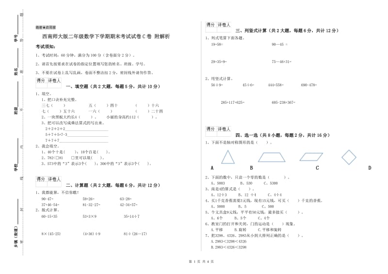 西南师大版二年级数学下学期期末考试试卷C卷 附解析.doc_第1页