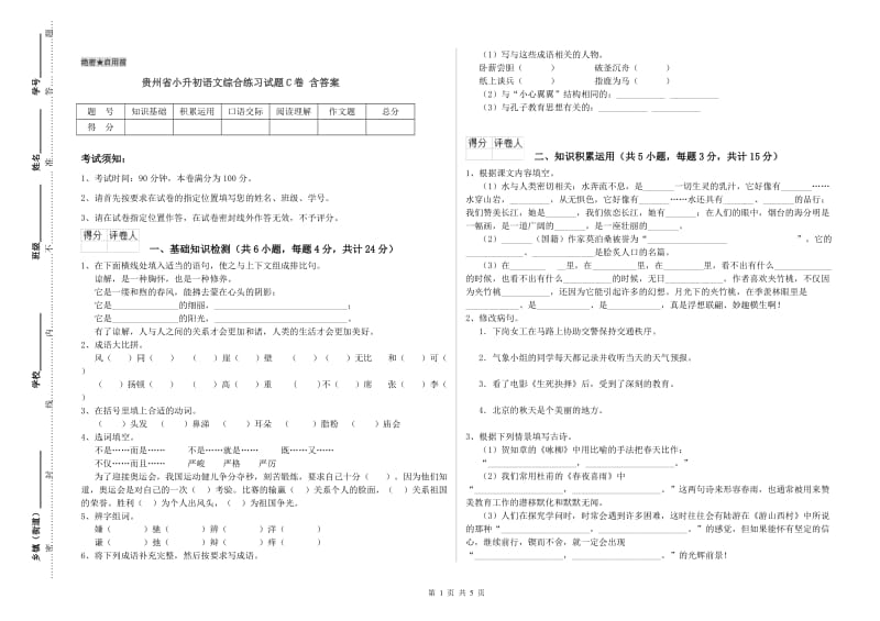 贵州省小升初语文综合练习试题C卷 含答案.doc_第1页