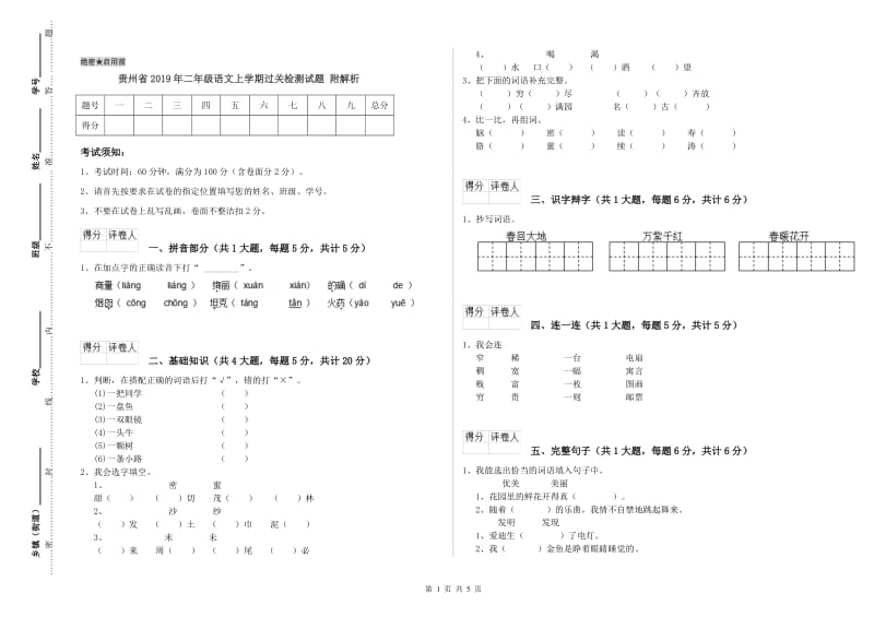 贵州省2019年二年级语文上学期过关检测试题 附解析.doc_第1页