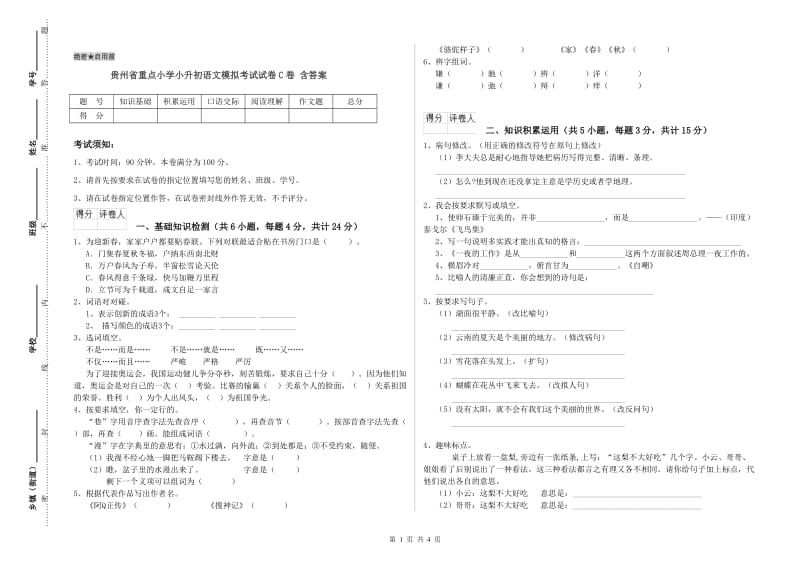 贵州省重点小学小升初语文模拟考试试卷C卷 含答案.doc_第1页