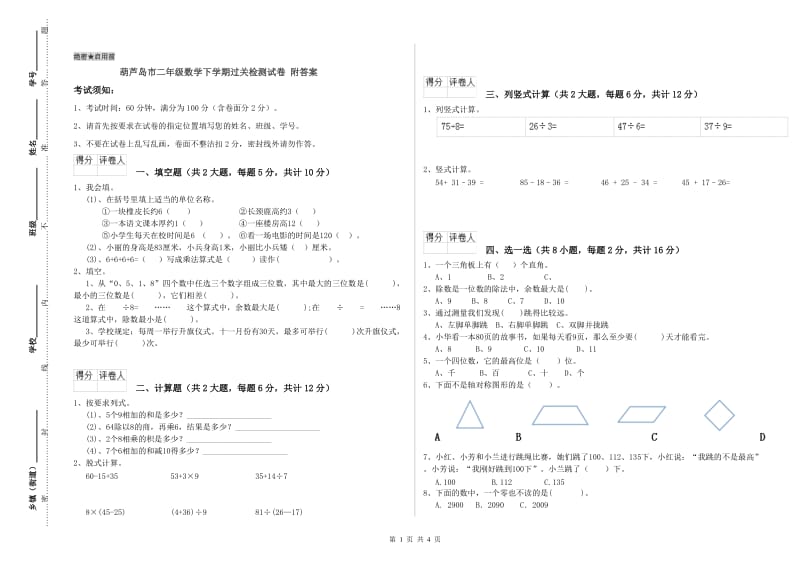 葫芦岛市二年级数学下学期过关检测试卷 附答案.doc_第1页