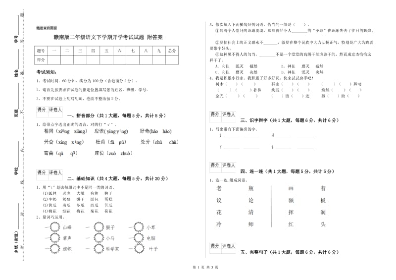 赣南版二年级语文下学期开学考试试题 附答案.doc_第1页