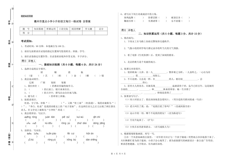 衢州市重点小学小升初语文每日一练试卷 含答案.doc_第1页