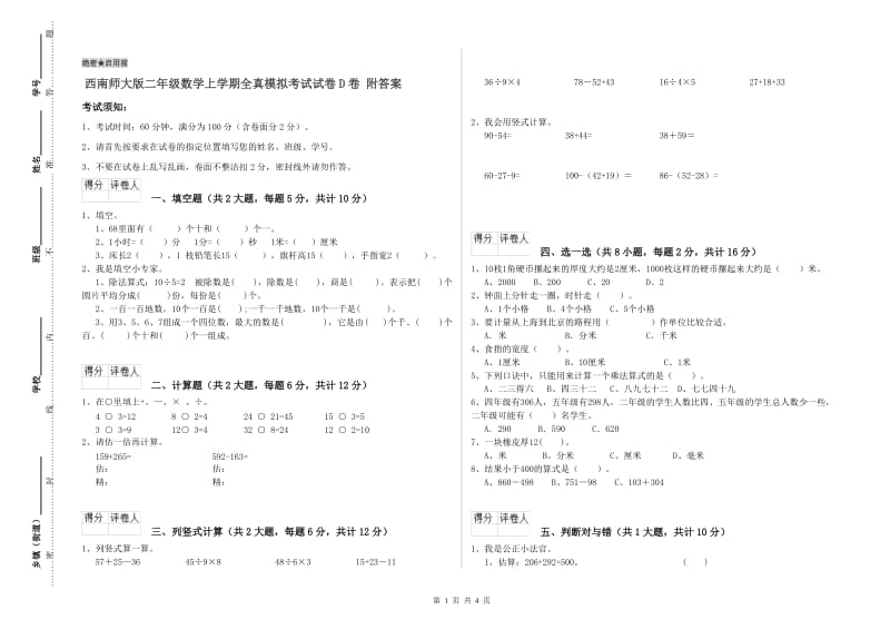 西南师大版二年级数学上学期全真模拟考试试卷D卷 附答案.doc_第1页