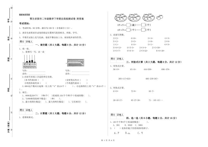 鄂尔多斯市二年级数学下学期自我检测试卷 附答案.doc_第1页