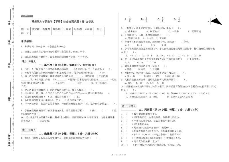 赣南版六年级数学【下册】综合检测试题B卷 含答案.doc_第1页