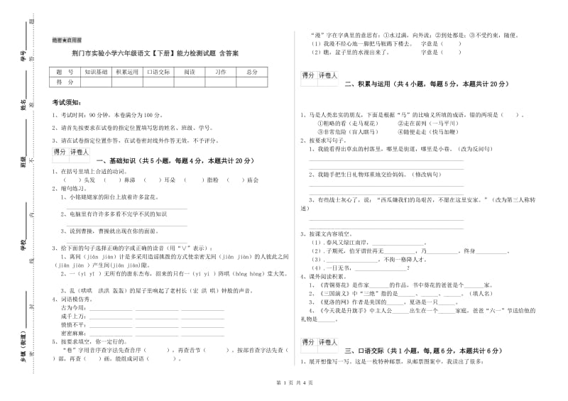 荆门市实验小学六年级语文【下册】能力检测试题 含答案.doc_第1页