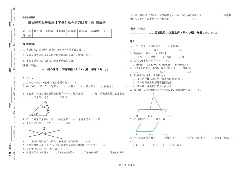 赣南版四年级数学【下册】综合练习试题C卷 附解析.doc_第1页