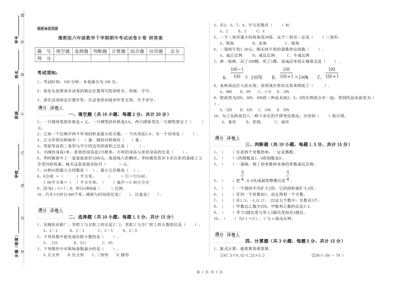 豫教版六年级数学下学期期中考试试卷B卷 附答案.doc_第1页