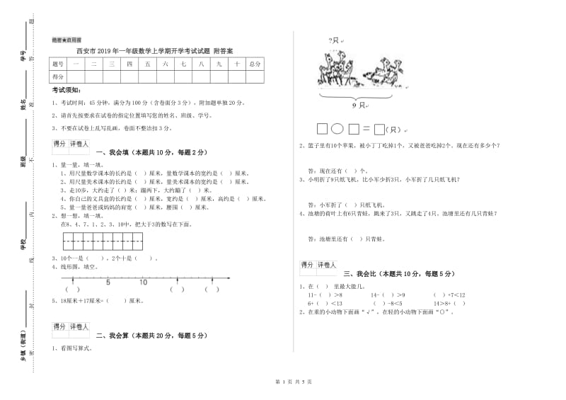 西安市2019年一年级数学上学期开学考试试题 附答案.doc_第1页