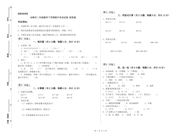 赤峰市二年级数学下学期期中考试试卷 附答案.doc_第1页