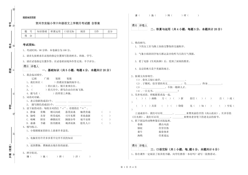 贺州市实验小学六年级语文上学期月考试题 含答案.doc_第1页