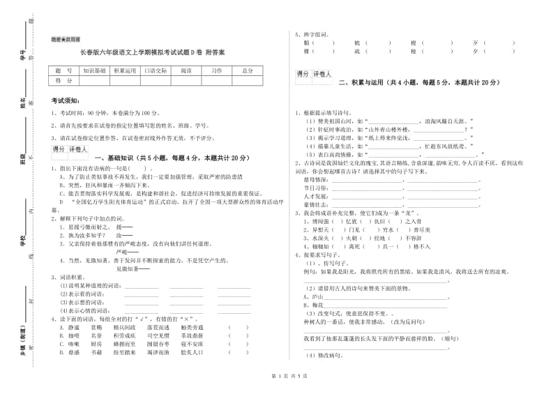 长春版六年级语文上学期模拟考试试题D卷 附答案.doc_第1页