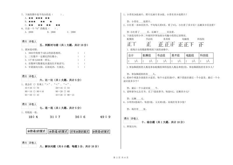 赣南版二年级数学【上册】自我检测试卷D卷 附答案.doc_第2页