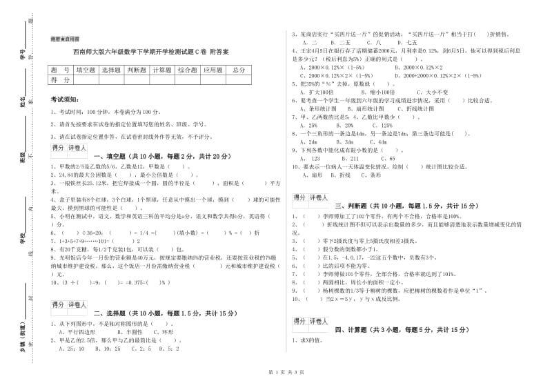 西南师大版六年级数学下学期开学检测试题C卷 附答案.doc_第1页