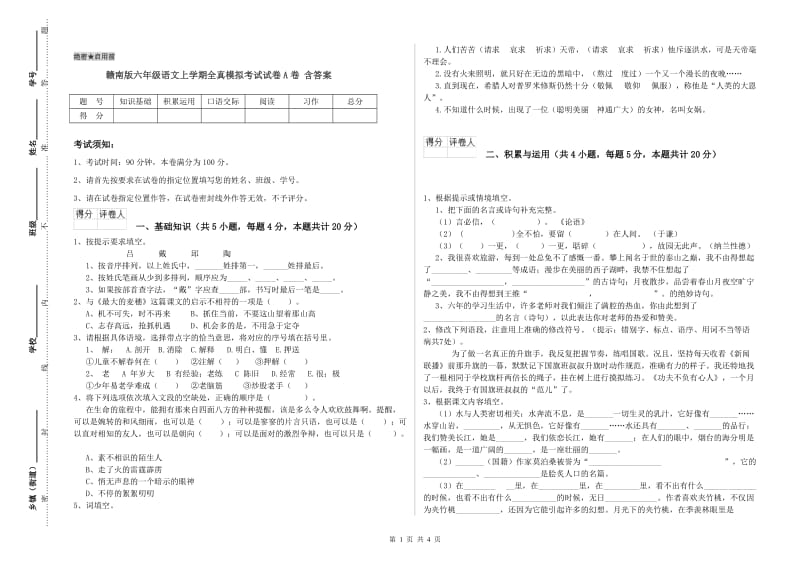 赣南版六年级语文上学期全真模拟考试试卷A卷 含答案.doc_第1页