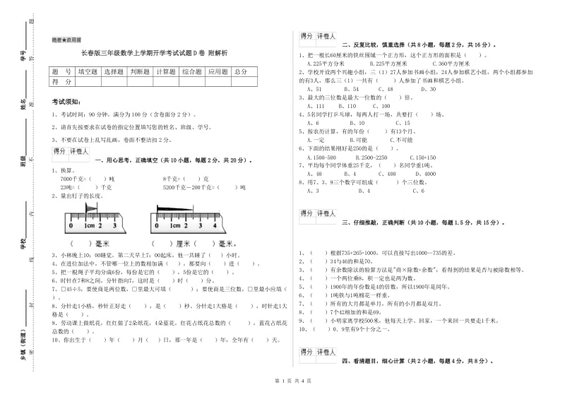 长春版三年级数学上学期开学考试试题D卷 附解析.doc_第1页