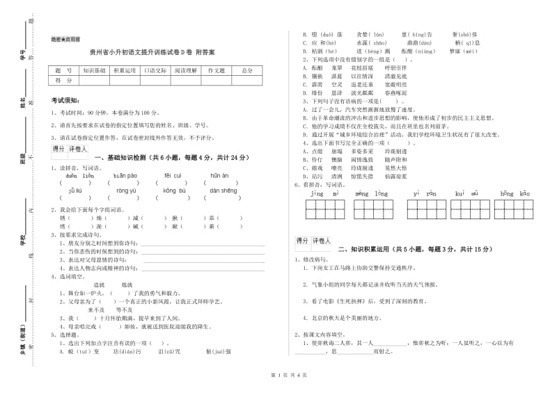 贵州省小升初语文提升训练试卷D卷 附答案.doc_第1页