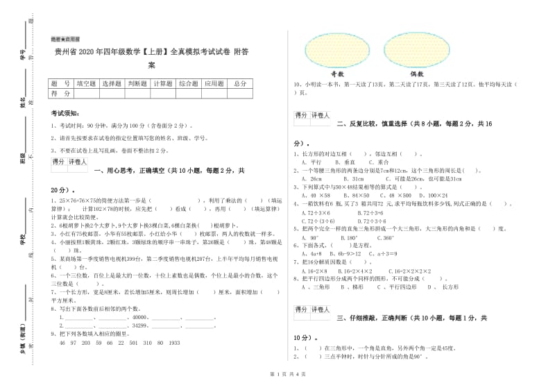 贵州省2020年四年级数学【上册】全真模拟考试试卷 附答案.doc_第1页