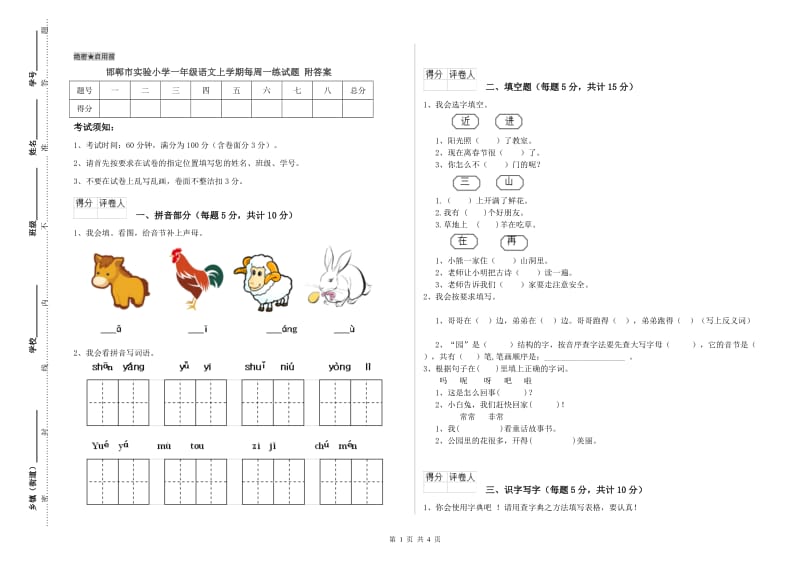 邯郸市实验小学一年级语文上学期每周一练试题 附答案.doc_第1页