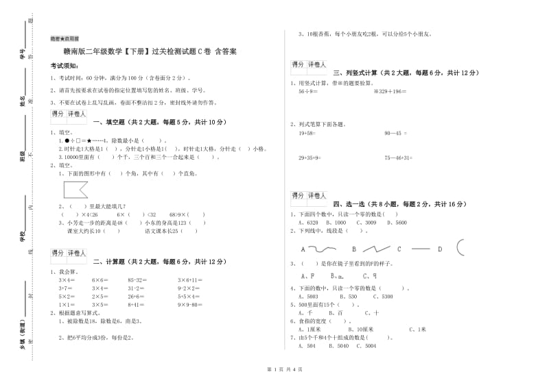 赣南版二年级数学【下册】过关检测试题C卷 含答案.doc_第1页