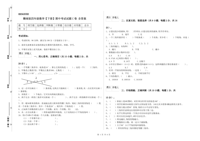 赣南版四年级数学【下册】期中考试试题C卷 含答案.doc_第1页