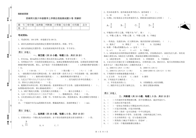 西南师大版六年级数学上学期自我检测试题D卷 附解析.doc_第1页