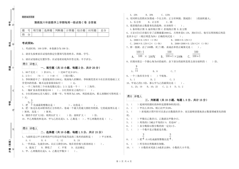 豫教版六年级数学上学期每周一练试卷C卷 含答案.doc_第1页