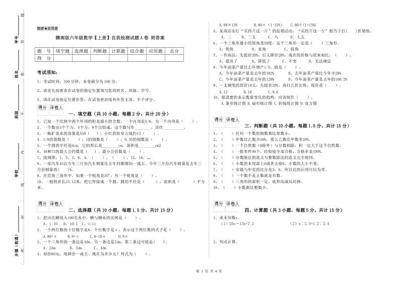 赣南版六年级数学【上册】自我检测试题A卷 附答案.doc_第1页