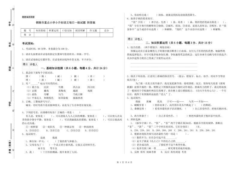 铜陵市重点小学小升初语文每日一练试题 附答案.doc_第1页