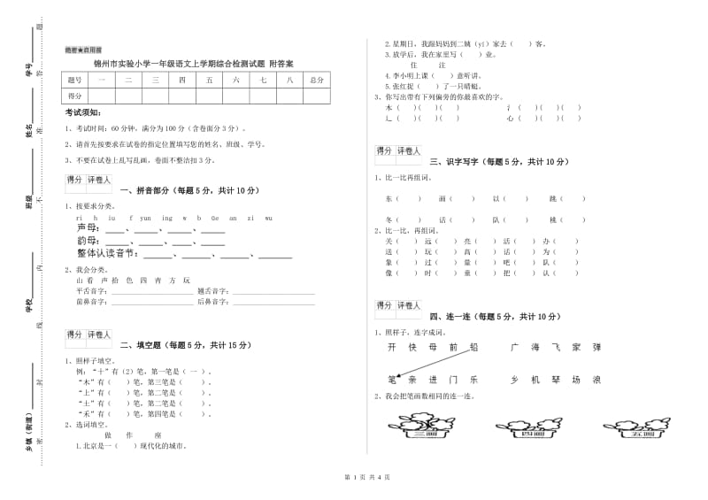 锦州市实验小学一年级语文上学期综合检测试题 附答案.doc_第1页