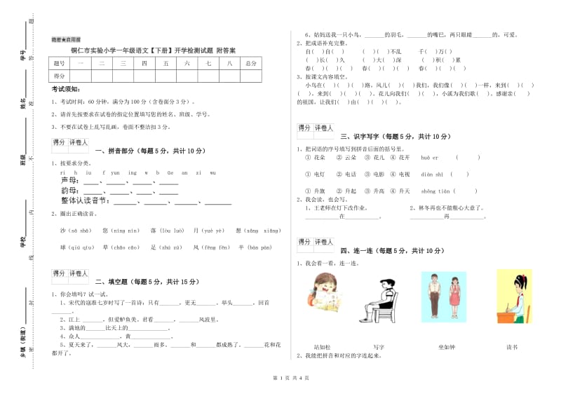 铜仁市实验小学一年级语文【下册】开学检测试题 附答案.doc_第1页