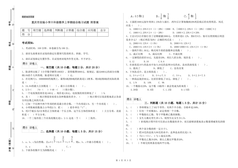 重庆市实验小学六年级数学上学期综合练习试题 附答案.doc_第1页