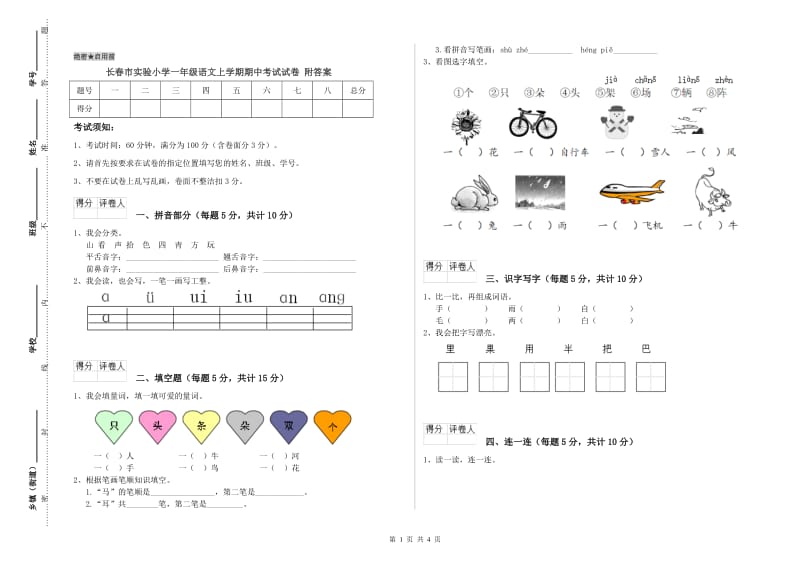 长春市实验小学一年级语文上学期期中考试试卷 附答案.doc_第1页