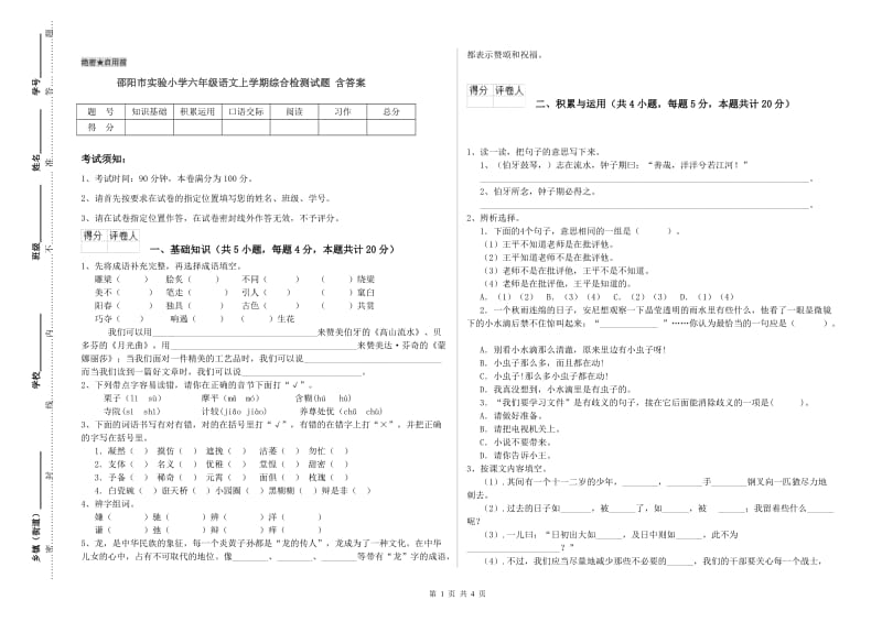 邵阳市实验小学六年级语文上学期综合检测试题 含答案.doc_第1页