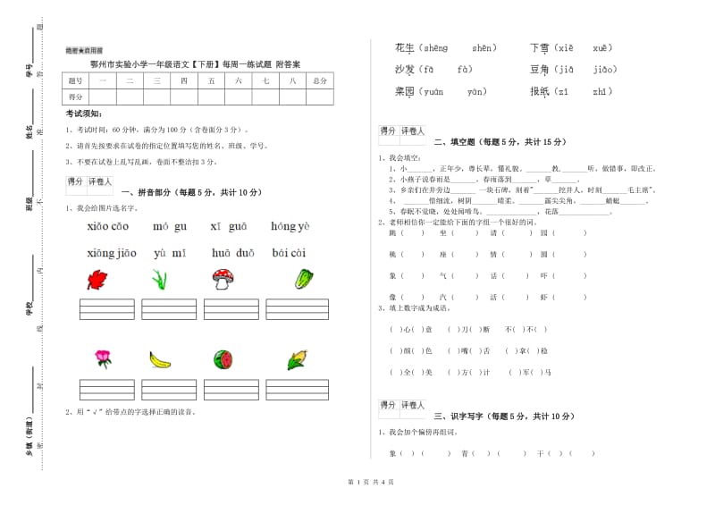 鄂州市实验小学一年级语文【下册】每周一练试题 附答案.doc_第1页