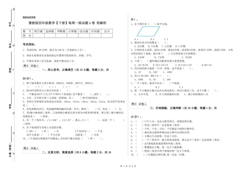 豫教版四年级数学【下册】每周一练试题A卷 附解析.doc_第1页