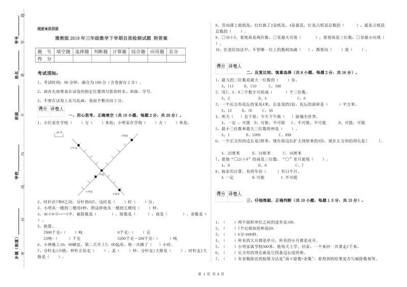 豫教版2019年三年级数学下学期自我检测试题 附答案.doc_第1页