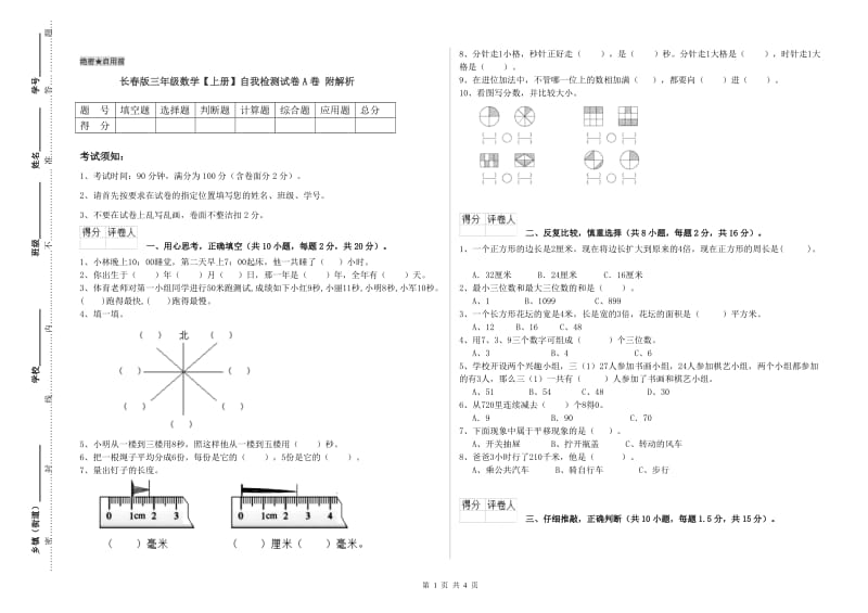 长春版三年级数学【上册】自我检测试卷A卷 附解析.doc_第1页